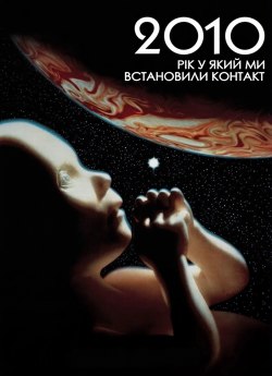 2010: Рік, у який ми встановили контакт