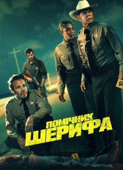 Помічник шерифа
