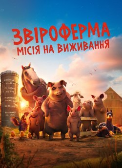 Звіроферма: Місія на виживання
