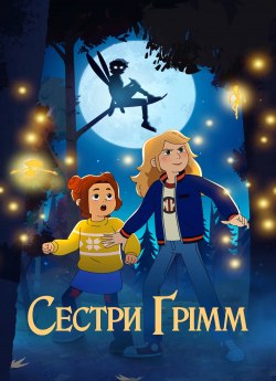 Сестри Грімм
