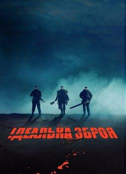 Ідеальна зброя