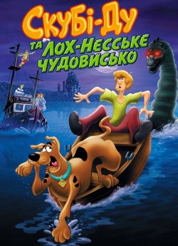 Скубі-Ду та Лох-Неське чудовисько
