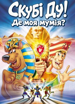 Скубі-Ду! Де моя мумія?
