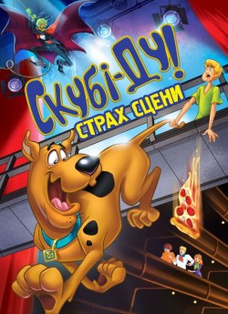 Скубі-Ду! Страх сцени