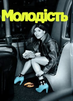 Молодість