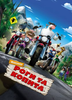 Роги та копита