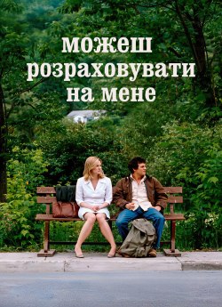 Можеш розраховувати на мене