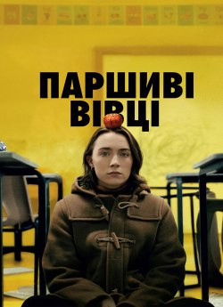 Паршиві вівці