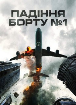 Падіння борту №1