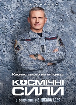 Космічні сили