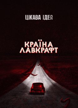 Країна Лавкрафта