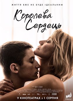 Королева сердець