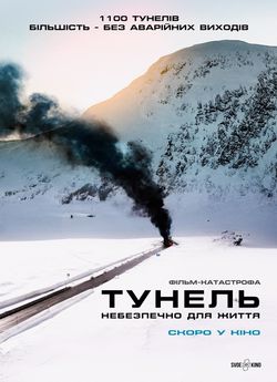 Тунель: Небезпечно для життя