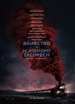 Вбивство у «Східному експресі»