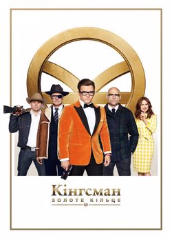 Kingsman: Золоте кільце