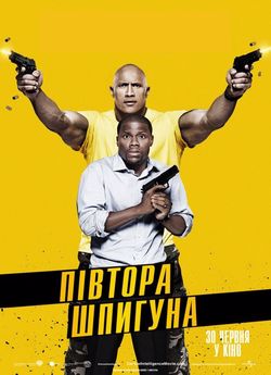 Півтора шпигуна