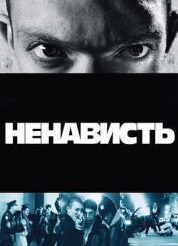 Ненависть