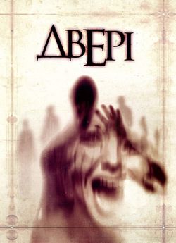 Двері