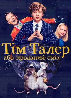 Тім Талер, або Проданий сміх