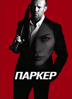 Паркер