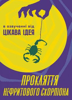 Прокляття нефритового скорпіона