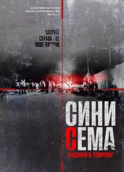 Сини Сема: Падіння в темряву