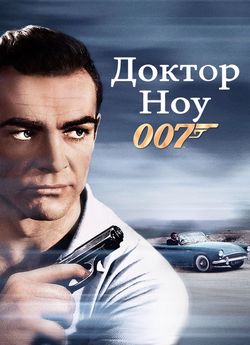 007: Доктор Ноу