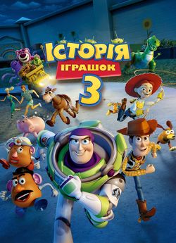 Історія іграшок 3