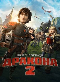 Як приборкати дракона 2