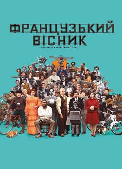 «Французький вісник» Від «Ліберті, Канзас Івнінґ Сан»