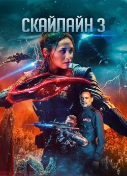 Скайлайн 3