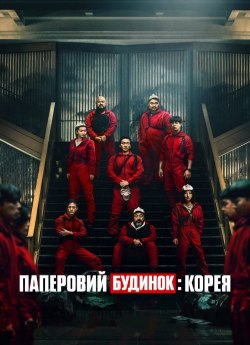 Паперовий будинок: Корея