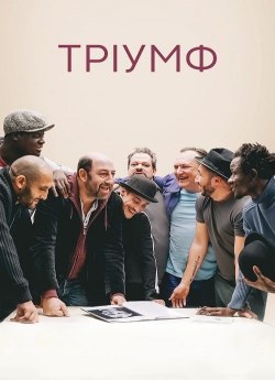 Тріумф