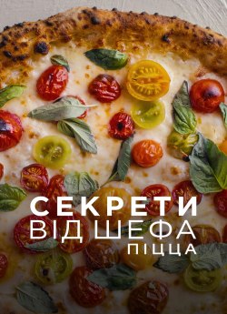 Секрети від шефа: Піца