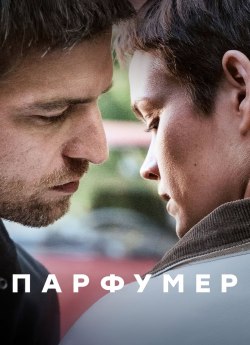 Парфумер