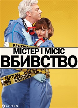 Містер і місіс вбивство