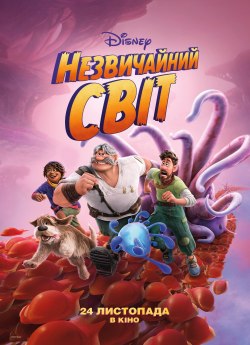 Незвичайний світ