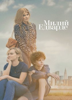 Милий Едварде