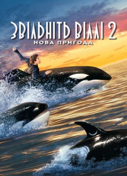 Звільніть Віллі 2: Нова пригода