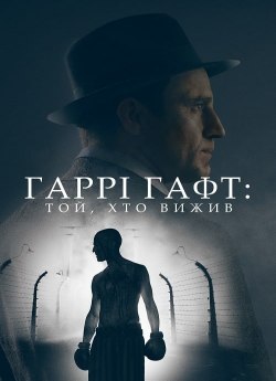 Гаррі Гафт