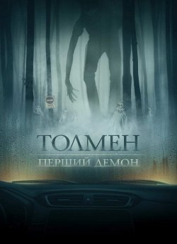 Толмен: Перший демон