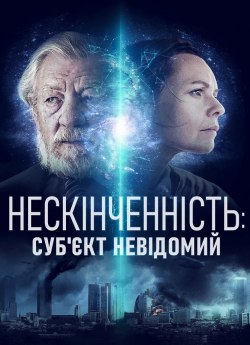 Нескінченність: Суб'єкт невідомий