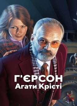 Г'єрсон Аґати Крісті