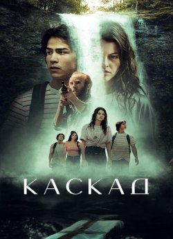 Каскад