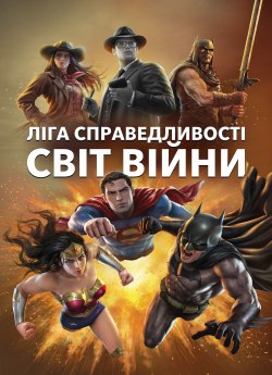 Ліга справедливості: Світ війни