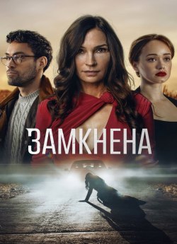 Замкнена