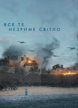 Все те незриме світло