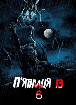 П'ятниця 13: Частина 6