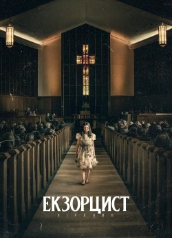 Екзорцист: Вірянин