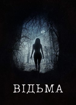 Відьма